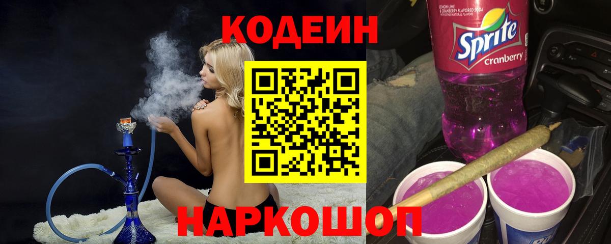 Мыски  Codein напиток Lean (лин)  Вход с VPN 